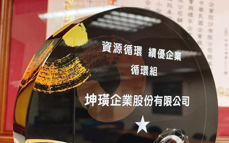 2021 Taiwan Circular Economy Outstanding Enterprise Award Ceremony
