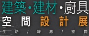 2020 Taiwan International Architecture & Design Expo
